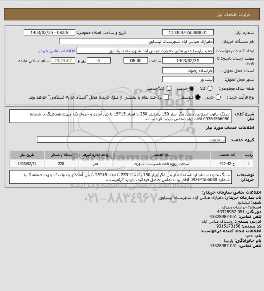 استعلام سنگ مالون استاندارد بتن مگر عیار 150 پشتبند 250 با ابعاد 15*15 با بتن آماده  و جدول تک جهت هماهنگ با شماره 09364566080 آقای بیات تماس بازدید الزامیست.