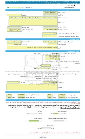 مناقصه، مناقصه عمومی همزمان با ارزیابی (یکپارچه) یک مرحله ای انجام عملیات نگهداری و تعمیرات پستهای انتقال و فوق توزیع تحت پوشش شرکت برق منطقه ای خوزستان درسال 1403-1404