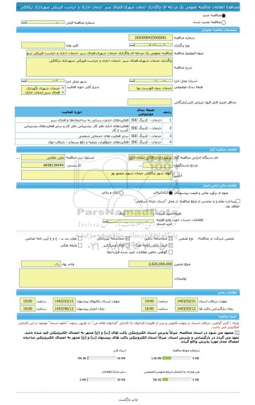 مناقصه، مناقصه عمومی یک مرحله ای واگذاری خدمات شهری،فضای سبز ،خدمات اداری و حراست فیزیکی شهرداری ترکالکی