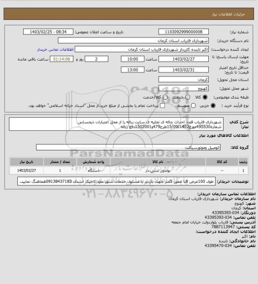 استعلام شهرداری فاریاب قصد احداث چاله ی تخلیه ی سایت زباله را از محل اعتبارات ذیحسابی شماره495530مورخ15/09/1402طرح479و1502001دفع زباله