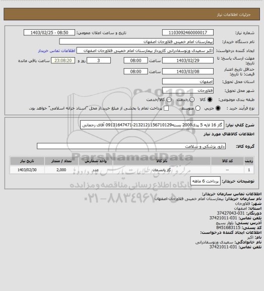 استعلام گاز 16 لایه 5 پدی2000 بسته2132121156710129-09131647471 آقای رحمانی