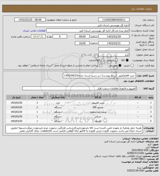 استعلام خرید اقلام(طبق شرایط پیوست)                       سر رسید اسناد خزانه1405/09/23