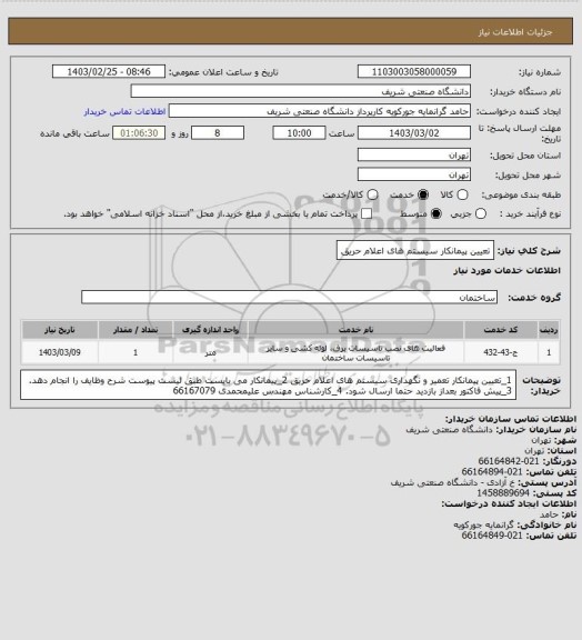 استعلام تعیین پیمانکار سیستم های اعلام حریق
