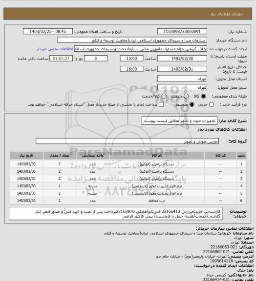 استعلام تجهیزات صوت و تصویر مطابق لیست پیوست
