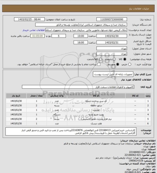 استعلام تجهیزات رایانه ای طبق لیست پیوست