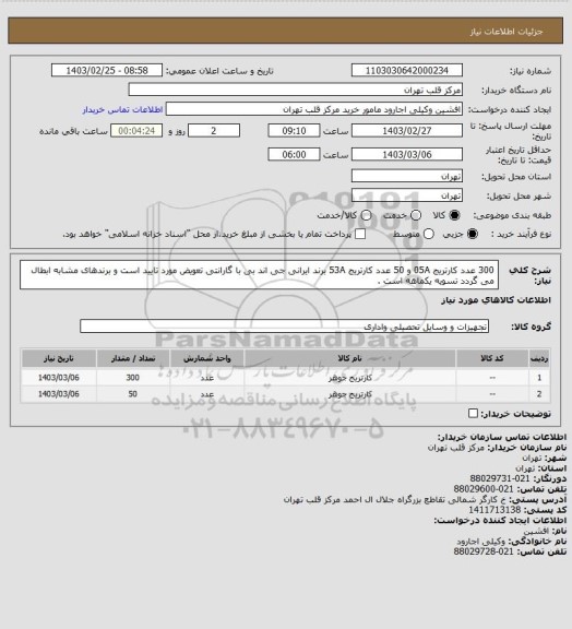 استعلام 300 عدد کارتریج 05A و 50 عدد کارتریج 53A برند ایرانی جی اند بی با گارانتی تعویض مورد تایید است و برندهای مشابه ابطال می گردد تسویه یکماهه است .