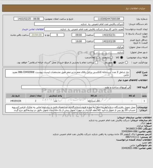 استعلام نیاز شامل 2 عدد سردخانه کانکسی پرتابل بالای صفر و زیر صفر طبق مشخصات لیست پیوست. 33492908-086 مجید خانی