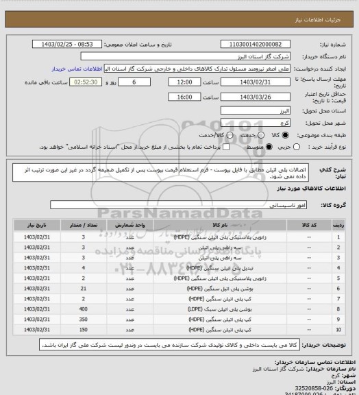 استعلام اتصالات پلی اتیلن مطابق با فایل پیوست - فرم استعلام قیمت پیوست پس از تکمیل ضمیمه گردد در غیر این صورت ترتیب اثر داده نمی شود.