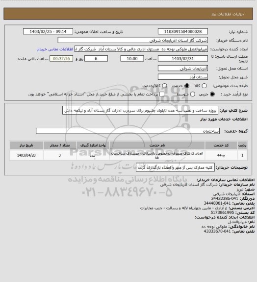 استعلام پروژه ساخت و نصب سه عدد تابلوی چلنیوم برای سردرب ادارات گاز بستان آباد و تیکمه داش