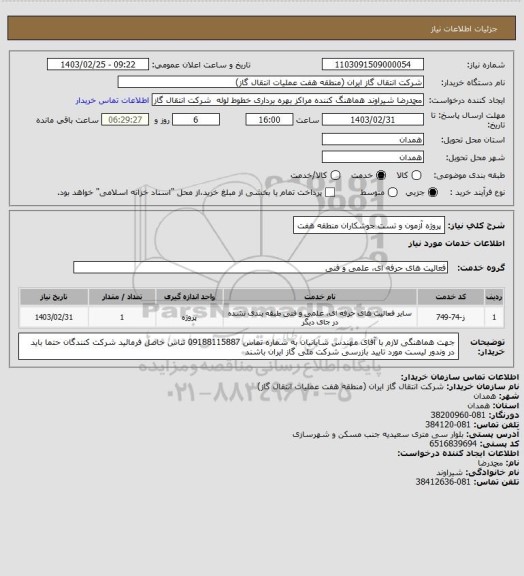استعلام پروژه آزمون و تست جوشکاران منطقه هفت