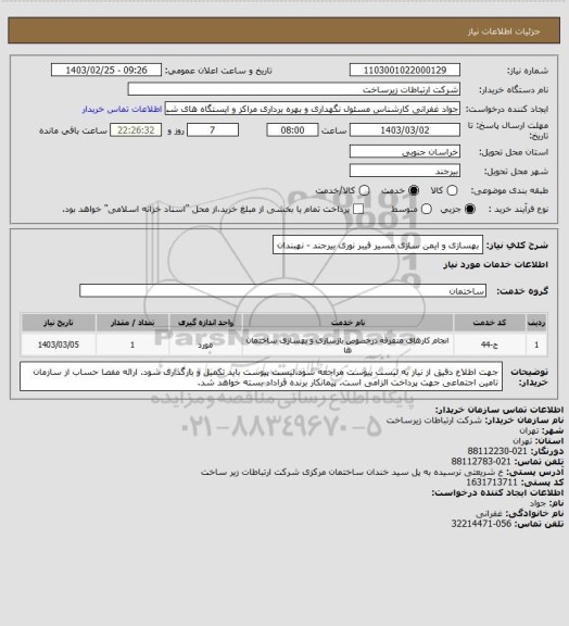 استعلام بهسازی و ایمن سازی مسیر فیبر نوری بیرجند - نهبندان