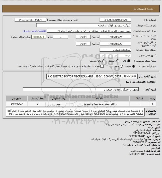 استعلام A.C ELECTRO MOTOR M2CA315LA-483 , 380V , 200KW , 365A , RPM=1484