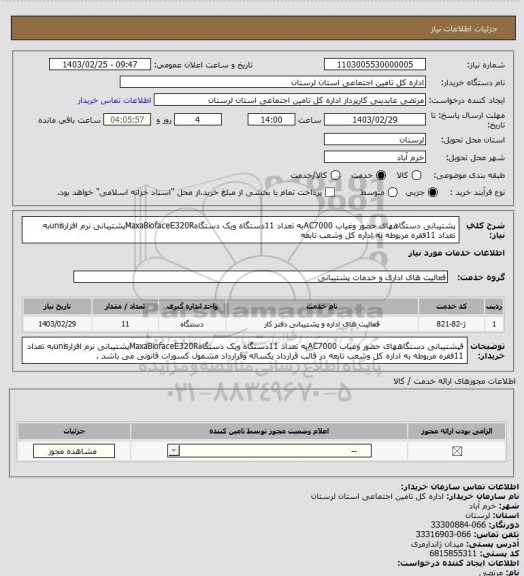 استعلام پشتیبانی دستگاههای حضور وغیاب AC7000به تعداد 11دستگاه ویک دستگاهMaxaBiofaceE320Rپشتیبانی نرم افزارunisبه تعداد 11فقره  مربوطه به اداره کل وشعب تابعه
