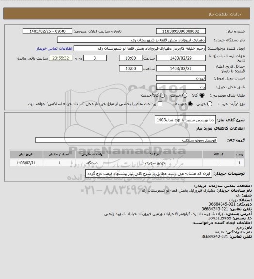 استعلام دنا بورسی سفید با esp مدل1403