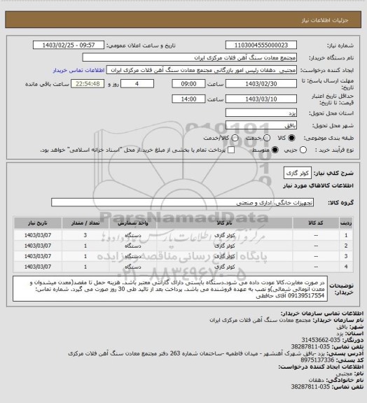 استعلام کولر گازی