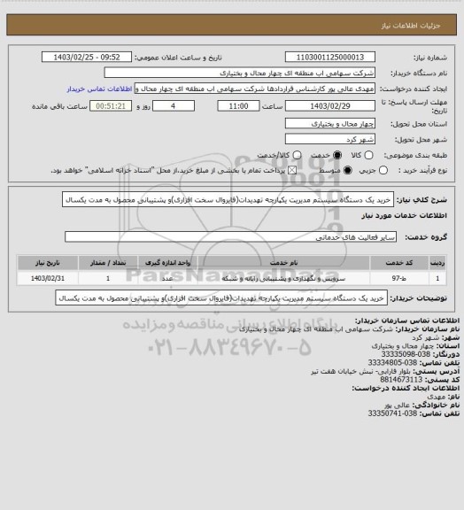 استعلام خرید یک دستگاه سیستم مدیریت یکپارچه تهدیدات(فایروال سخت افزاری)و پشتیبانی محصول به مدت یکسال