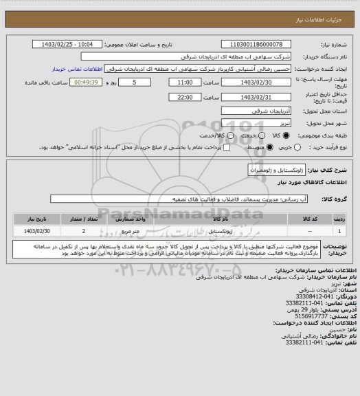 استعلام ژئوتکستایل و ژئوممبران