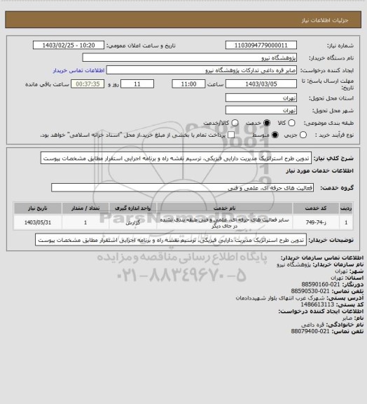 استعلام تدوین طرح استراتژیک مدیریت دارایی فیزیکی، ترسیم نقشه راه و برنامه اجرایی استقرار مطابق مشخصات پیوست