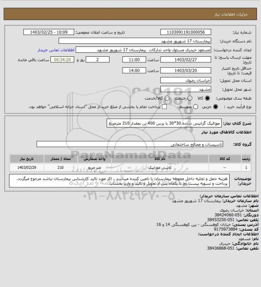 استعلام موزائیک گرانیتی ساده 30*30 با پرس  400 تن  بمقدار 210 مترمربع