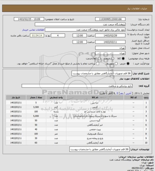 استعلام 26 قلم تجهیزات آزمایشگاهی مطابق با مشخصات پیوست