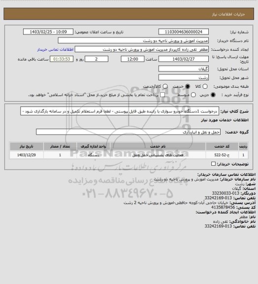 استعلام درخواست 1دستگاه خودرو سواری با راننده طبق فایل پیوستی - لطفا فرم استعلام تکمیل و در سامانه بارگذاری شود -