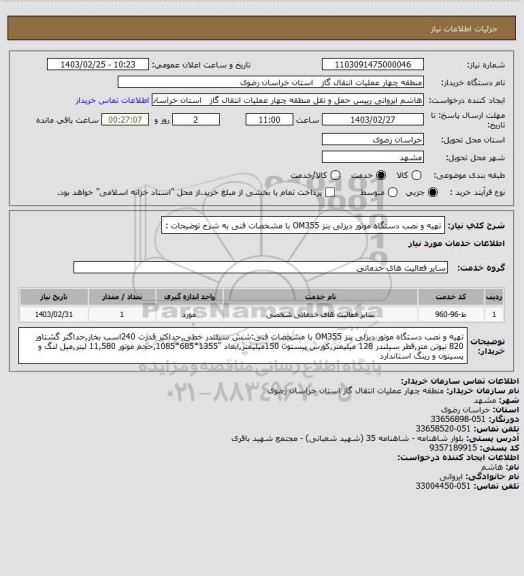 استعلام تهیه و نصب دستگاه موتور دیزلی بنز OM355 با مشخصات فنی به شرح توضیحات :