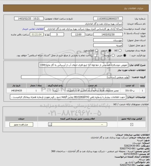 استعلام تعویض جوشکاری قسمتی از خط لوله 12 اینچ فلزی انتقال آب از آبرسانی به گاز مایع 1000