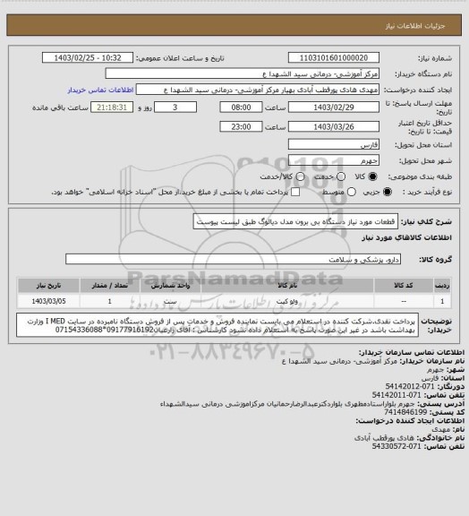استعلام قطعات مورد نیاز دستگاه بی برون مدل دیالوگ طبق لیست پیوست