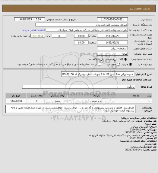 استعلام حدیده برقی 2se سایز 1/2 تا 2 اینچ استاندارد روتنبرگر کد RO-56150