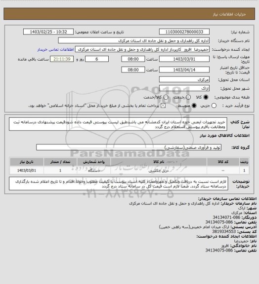 استعلام خرید تجهیزات ایمنی حوزه استان ایران کدمشابه می باشدطبق لیست پیوستی قیمت داده شودقیمت پیشنهادی درسامانه ثبت ومطابقت بافرم پیوستی استعلام درج گردد