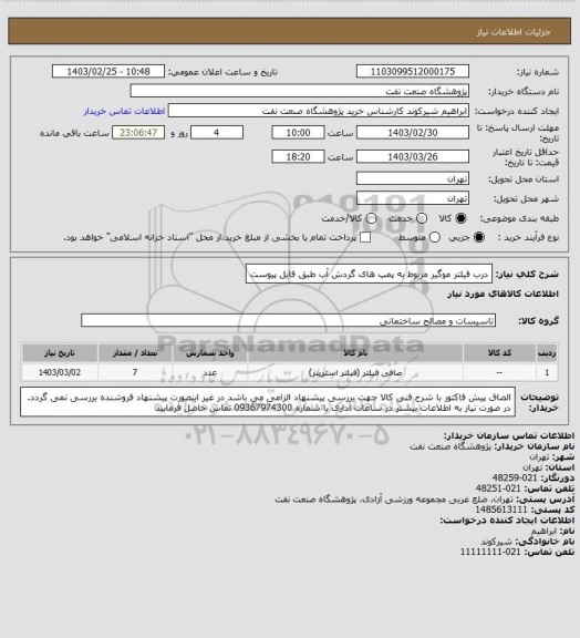 استعلام درب فیلتر موگیر مربوط به پمپ های گردش آب طبق فایل پیوست