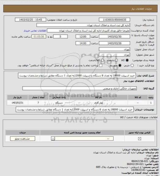 استعلام خرید اسپیلت 18000 به تعداد 6 دستگاه و اسپیلت 12000به تعداد 1 دستگاه مطابق شرایط و مشخصات پیوست