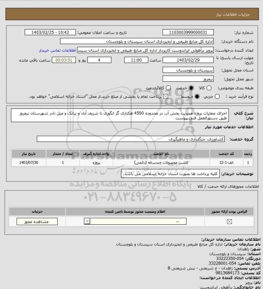 استعلام اجرای عملیات پروژه مدیریت پخش آب در محدوده 4500 هکتاری گز انگوری تا شریف آباد و نیاتک و میل نادر شهرستان نیمروز طبق دستورالعمل فنی پیوست