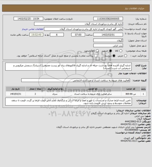 استعلام اندازه گیری آلاینده های بهداشت حرفه ای و اندازه گیری فاکتورهای زیان آور زیست محیطی(1سری)/ سنجش میکروبی و شیمیایی آب شرب(1سری)