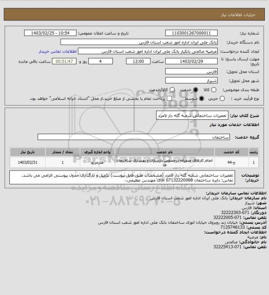 استعلام تعمیرات ساختمانی شعبه گله دار لامرد