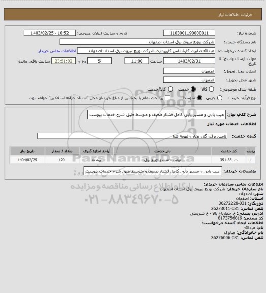 استعلام عیب یابی و مسیر یابی کامل  فشار ضعیف و متوسط طبق شرح خدمات پیوست