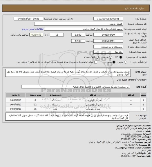 استعلام قیمت پیشنهادی بدون مالیات بر ارزش افزوده لحاظ گردد.
کلیه هزینه بر روی قیمت کالا لحاظ گردد.
محل تحویل کالا ها اداره کل گمرک چابهار