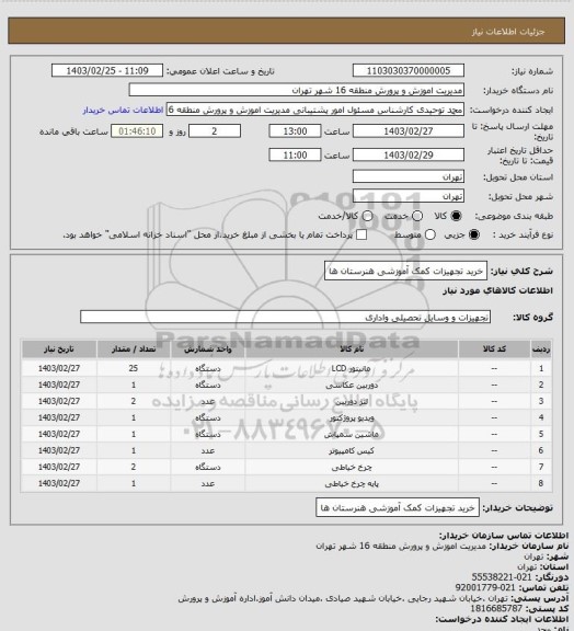استعلام خرید تجهیزات کمک آموزشی هنرستان ها