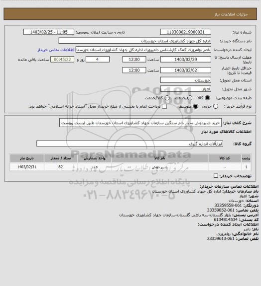 استعلام خرید شیردوش سیار دام سنگین سازمان جهاد کشاورزی استان خوزستان طبق لیست پیوست