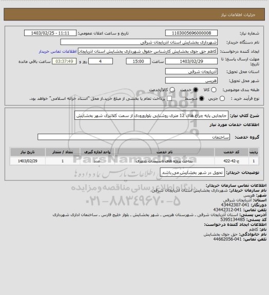 استعلام جابجایی پایه چراغ های 12 متری روشنایی بلوارورودی از سمت کلانتری شهر بخشایش