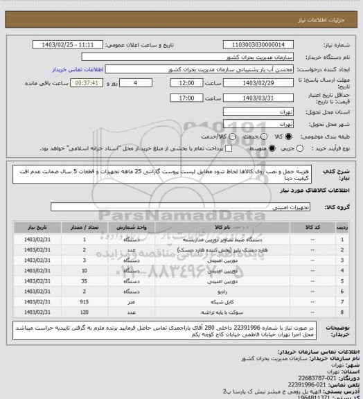 استعلام  هزینه حمل و نصب روی کالاها لحاظ شود مطابق لیست پیوست
گارانتی 25 ماهه تجهیزات و قطعات
5 سال ضمانت عدم افت کیفیت دیتا