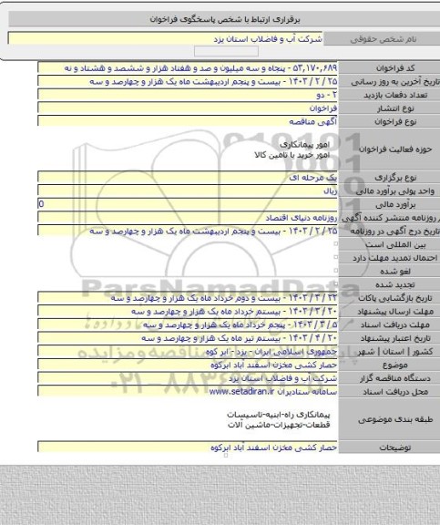 مناقصه, حصار کشی مخزن اسفند آباد ابرکوه