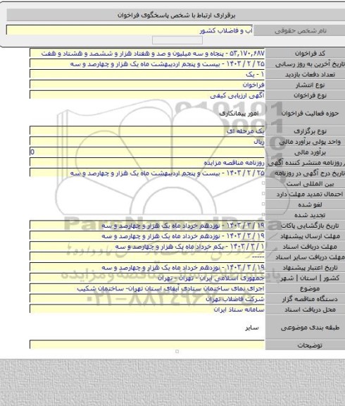 مناقصه, اجرای نمای ساختمان ستادی آبفای استان تهران- ساختمان شکیب