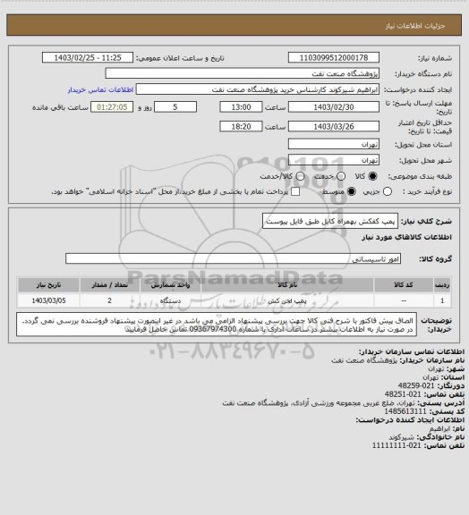 استعلام پمپ کفکش بهمراه کابل طبق فایل پیوست