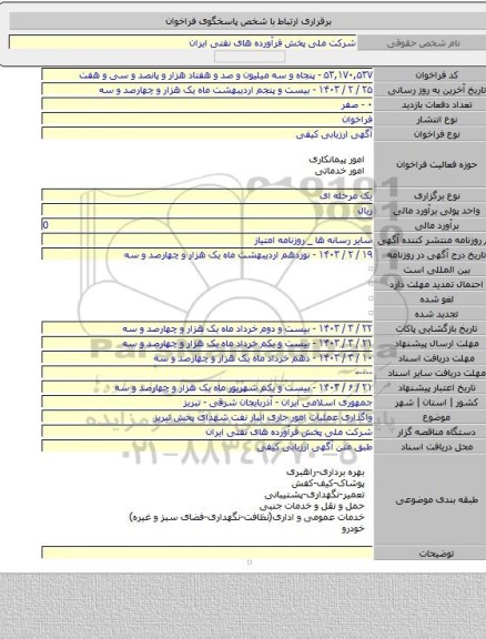 مناقصه, واگذاری عملیات امور جاری انبار نفت شهدای پخش تبریز