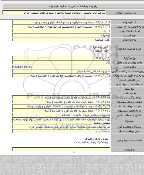 مناقصه, بهره  برداری  ازتصفیه خانه های  فاضلاب شهرکهای صنعتی غذایی بهار،نهاوند و ناحیه صنعتی سهند
