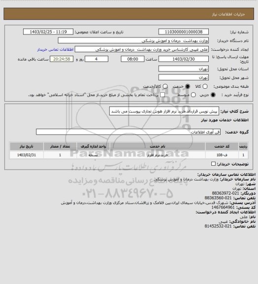 استعلام پیش نویس قرارداد خرید نرم افزار هوش تجاری پیوست می باشد