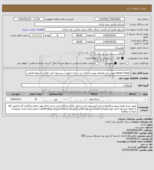 استعلام steam hoses
طبق شرح تقاضای پیوست//ذکر برند و زمان تحویل در پیشنهاد فنی الزامی// نمونه الزامی