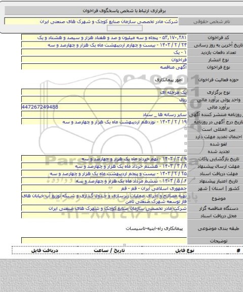 مناقصه, تهیه مصالح و اجرای عملیات زیرسازی و جدول گذاری و شبکه توزیع آب خیابان های فاز توسعه شهرک صنعتی ثامن