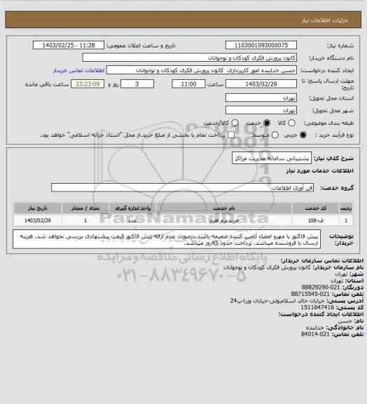 استعلام پشتیبانی سامانه مدیریت مراکز